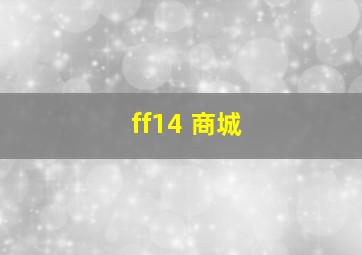 ff14 商城